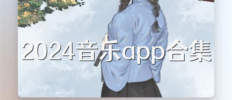 2024音乐app合集