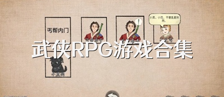 武侠RPG游戏合集