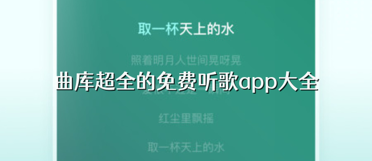 曲库超全的免费听歌app大全