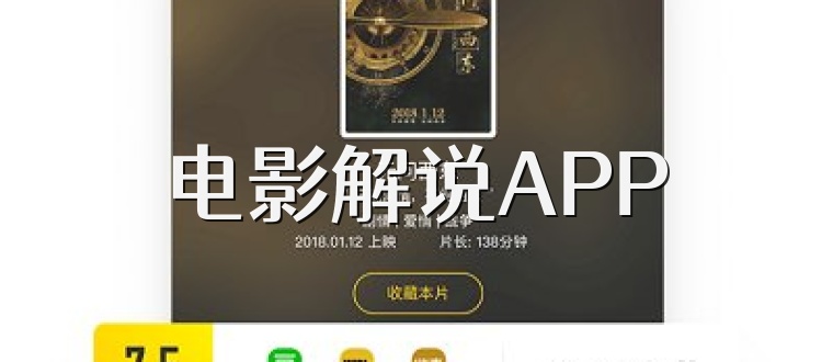 电影解说APP