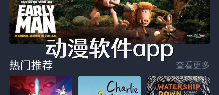 动漫软件app