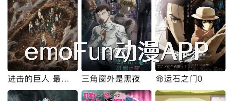 emoFun动漫APP