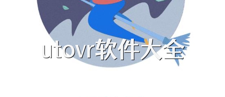 utovr软件大全