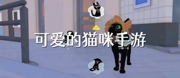 可爱的猫咪手游