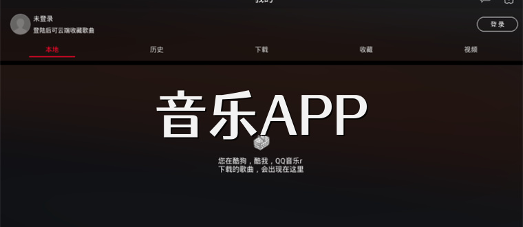 音乐APP