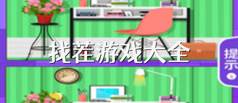 找茬游戏大全