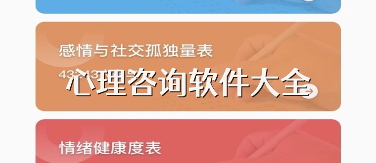 心理咨询软件大全