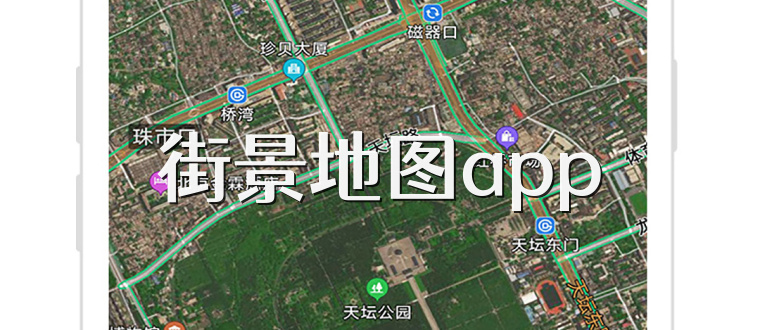 街景地图app