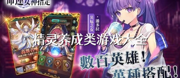 精灵养成类游戏大全