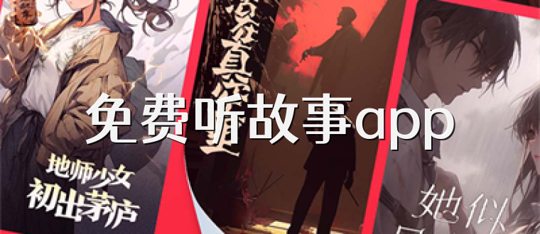 免费听故事app