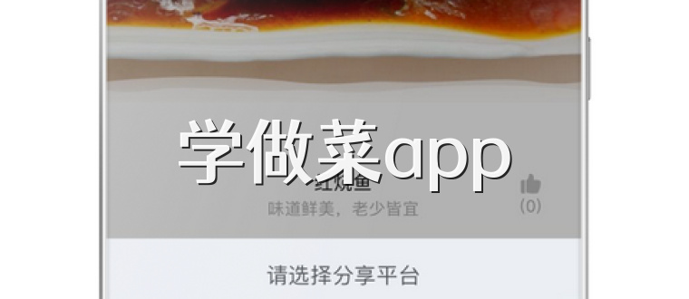 学做菜app