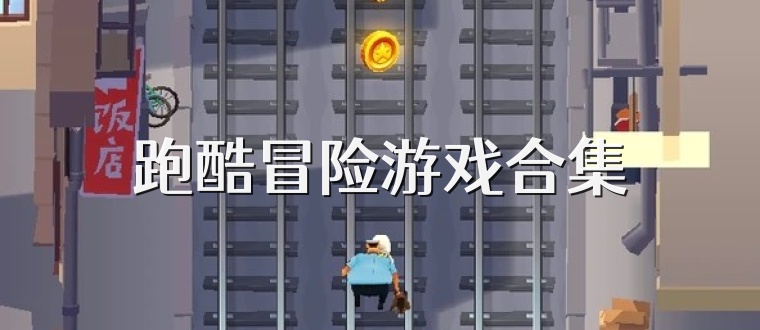 跑酷冒险游戏合集