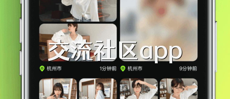 交流社区app