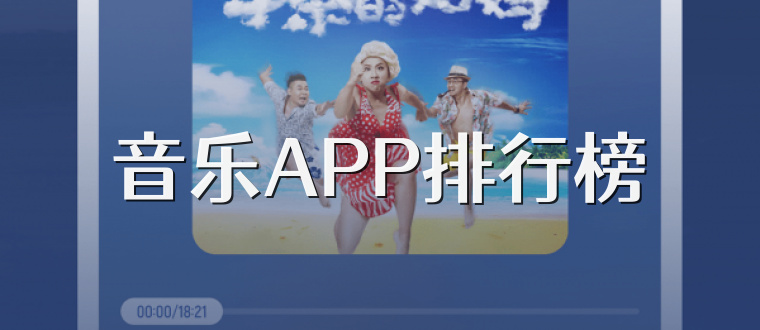 音乐APP排行榜