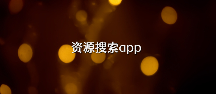 资源搜索app 