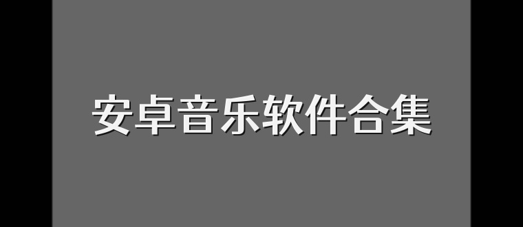 安卓音乐软件合集