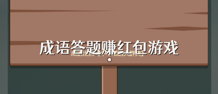 成语答题赚红包游戏