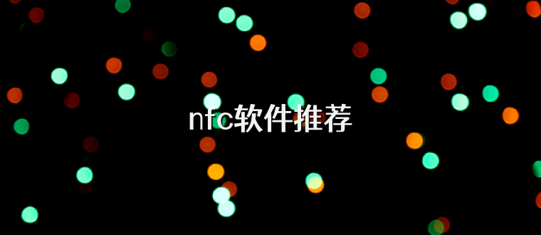 nfc软件推荐