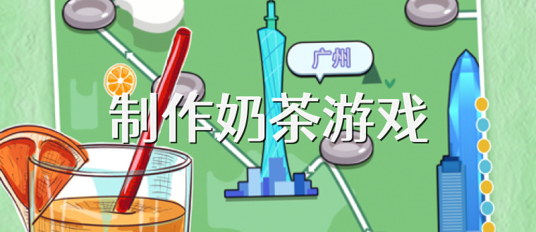 制作奶茶游戏