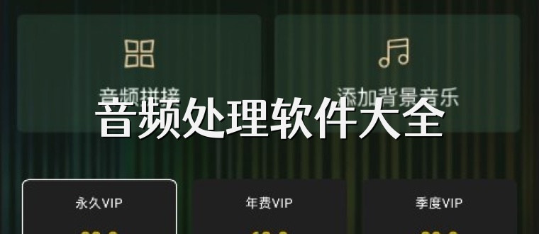 音频处理软件大全