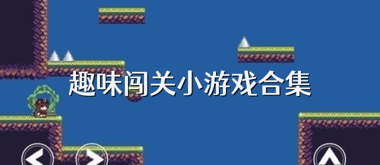 趣味闯关小游戏合集