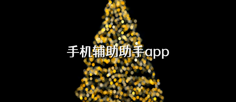 手机辅助助手app