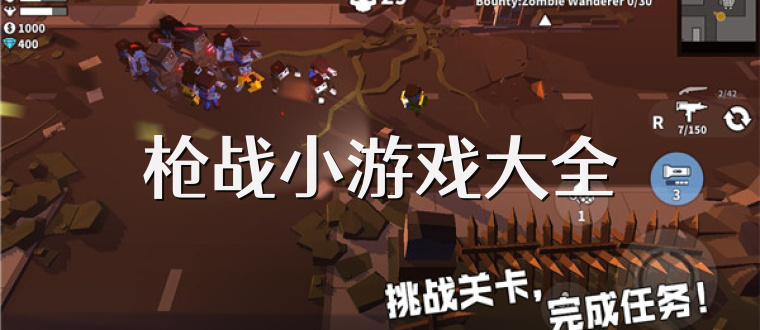 枪战小游戏大全