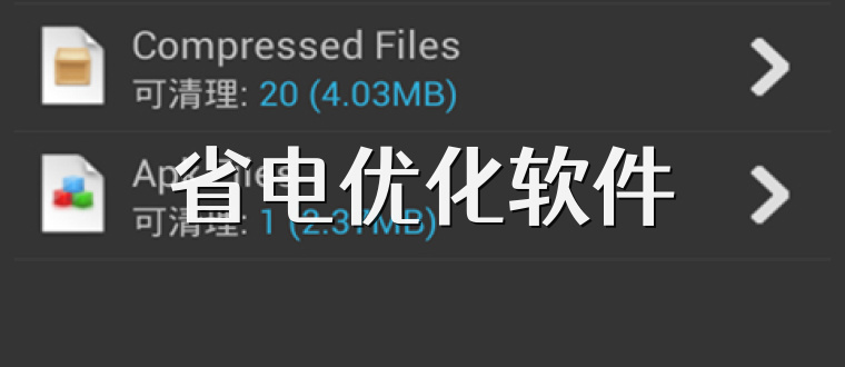 省电优化软件