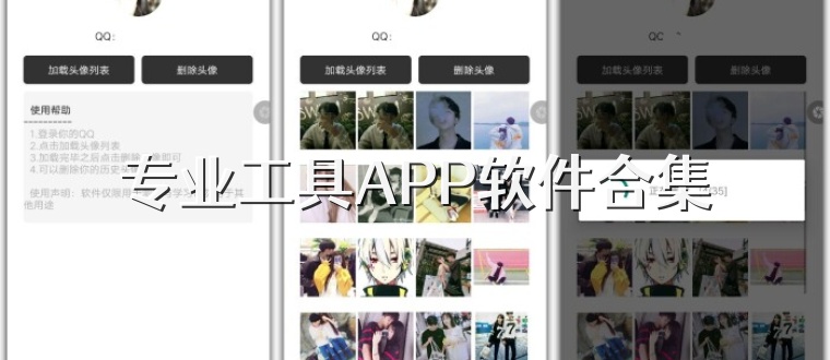 专业工具APP软件合集