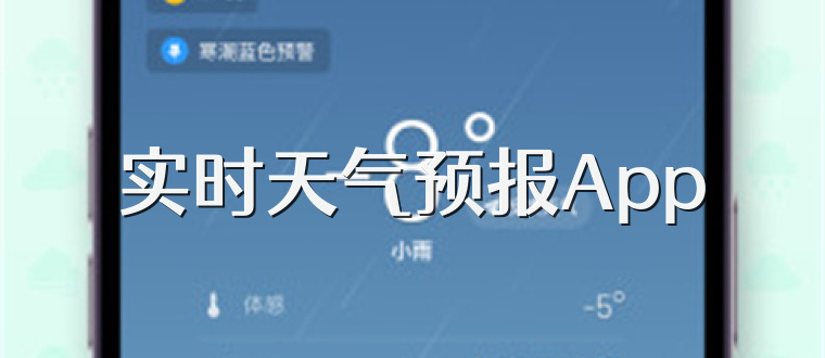 实时天气预报App