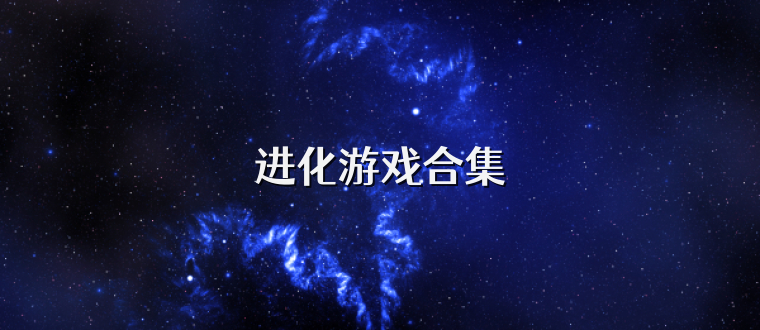 进化游戏合集