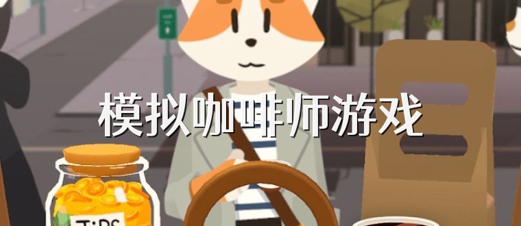 模拟咖啡师游戏