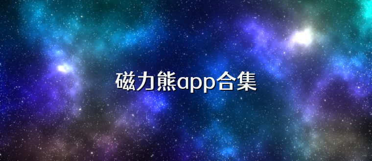 磁力熊app合集