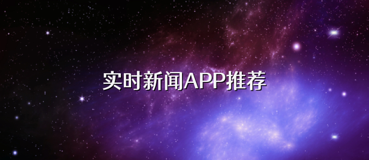 实时新闻APP推荐