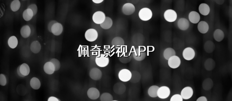 佩奇影视APP