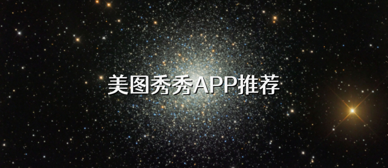 美图秀秀APP推荐