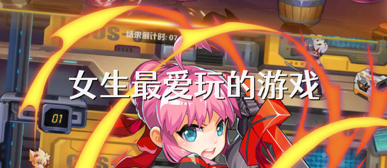 女生最爱玩的游戏