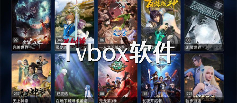 Tvbox软件