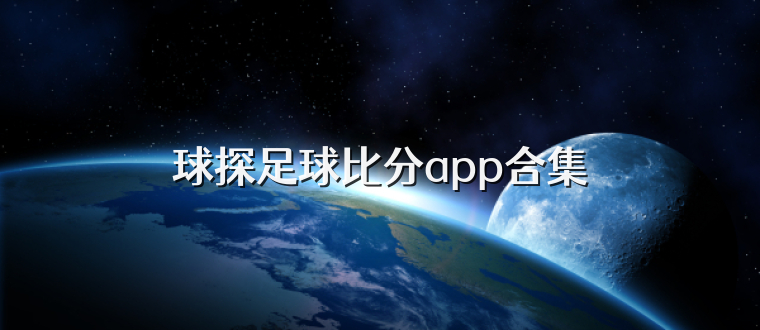 球探足球比分app合集