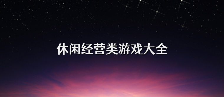 休闲经营类游戏大全