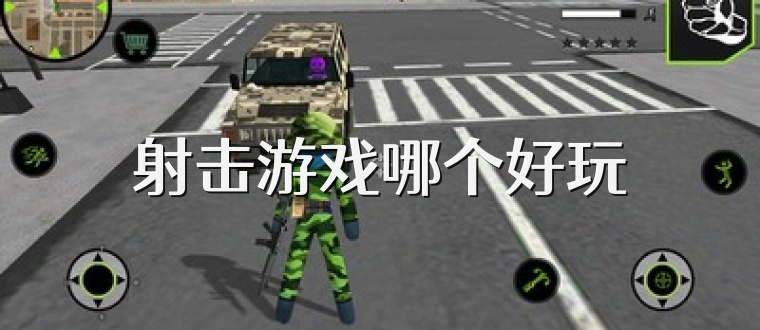 射击游戏哪个好玩