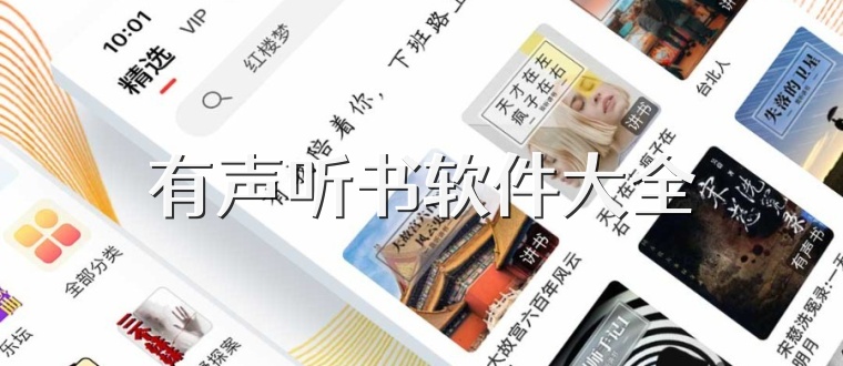 有声听书软件大全