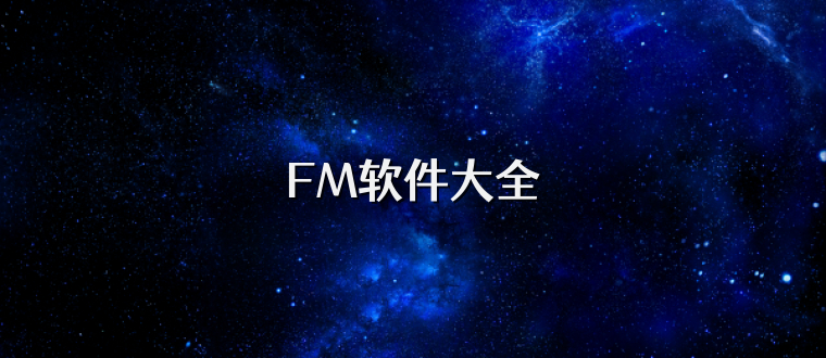 FM软件大全