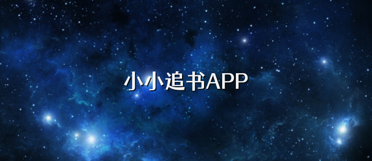 小小追书APP