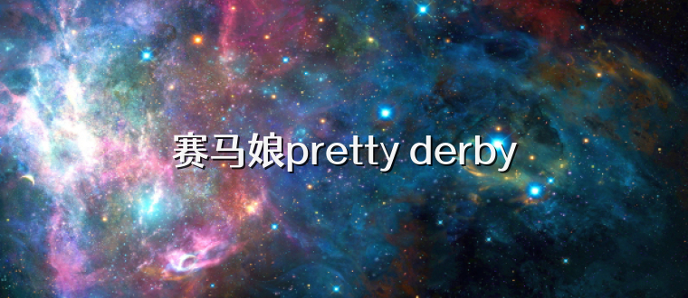 赛马娘pretty derby