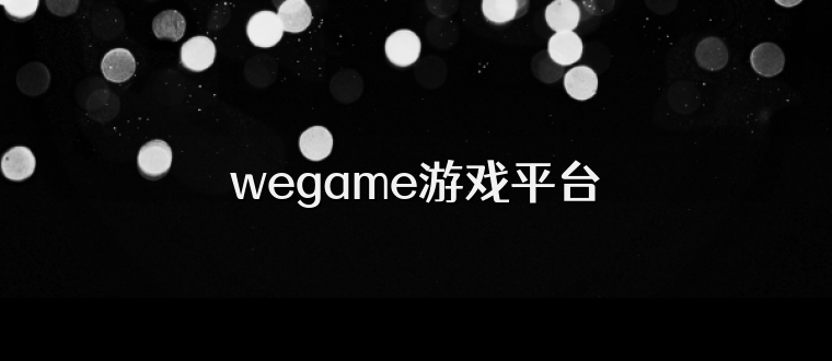 wegame游戏平台