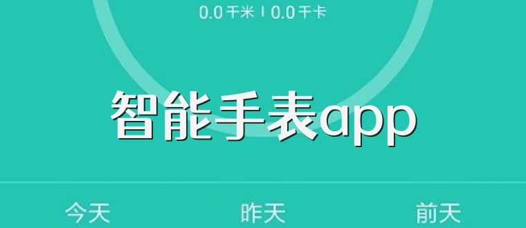 智能手表app