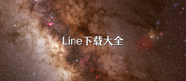 Line下载大全