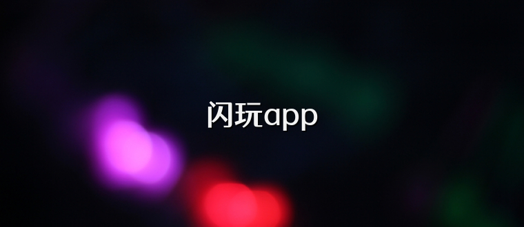 闪玩app