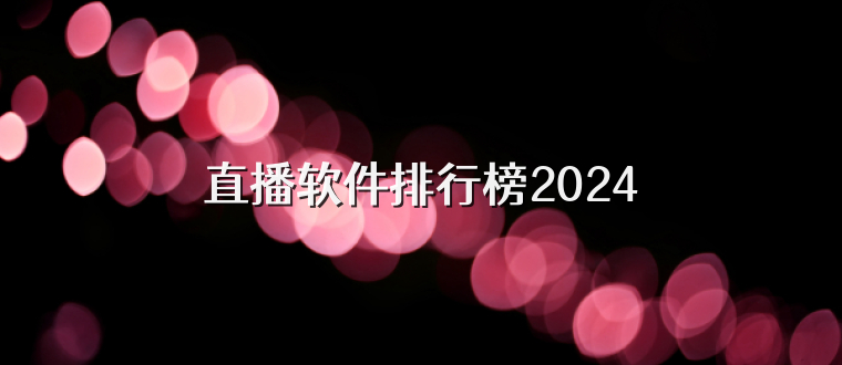 直播软件排行榜2024